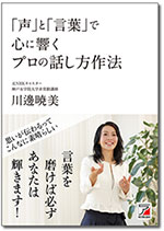 著書：「声」と「言葉」で心に響くプロの話し方作法