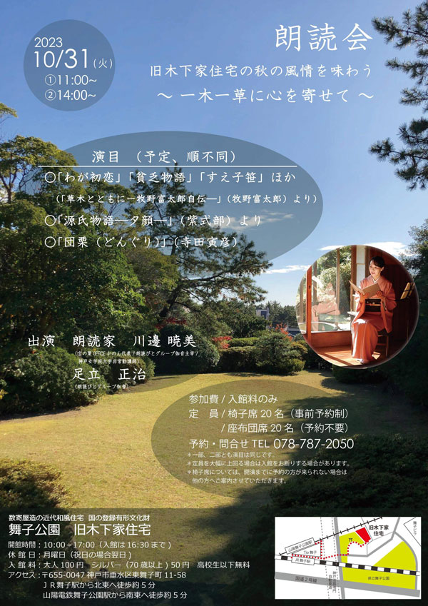 旧木下家住宅の秋の風情を味わう朗読会