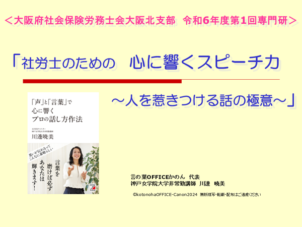 大阪府社会保険労務士会　大阪北支部「社労士のための　心に響くトップのスピーチ力～人を惹きつける話の極意～」 