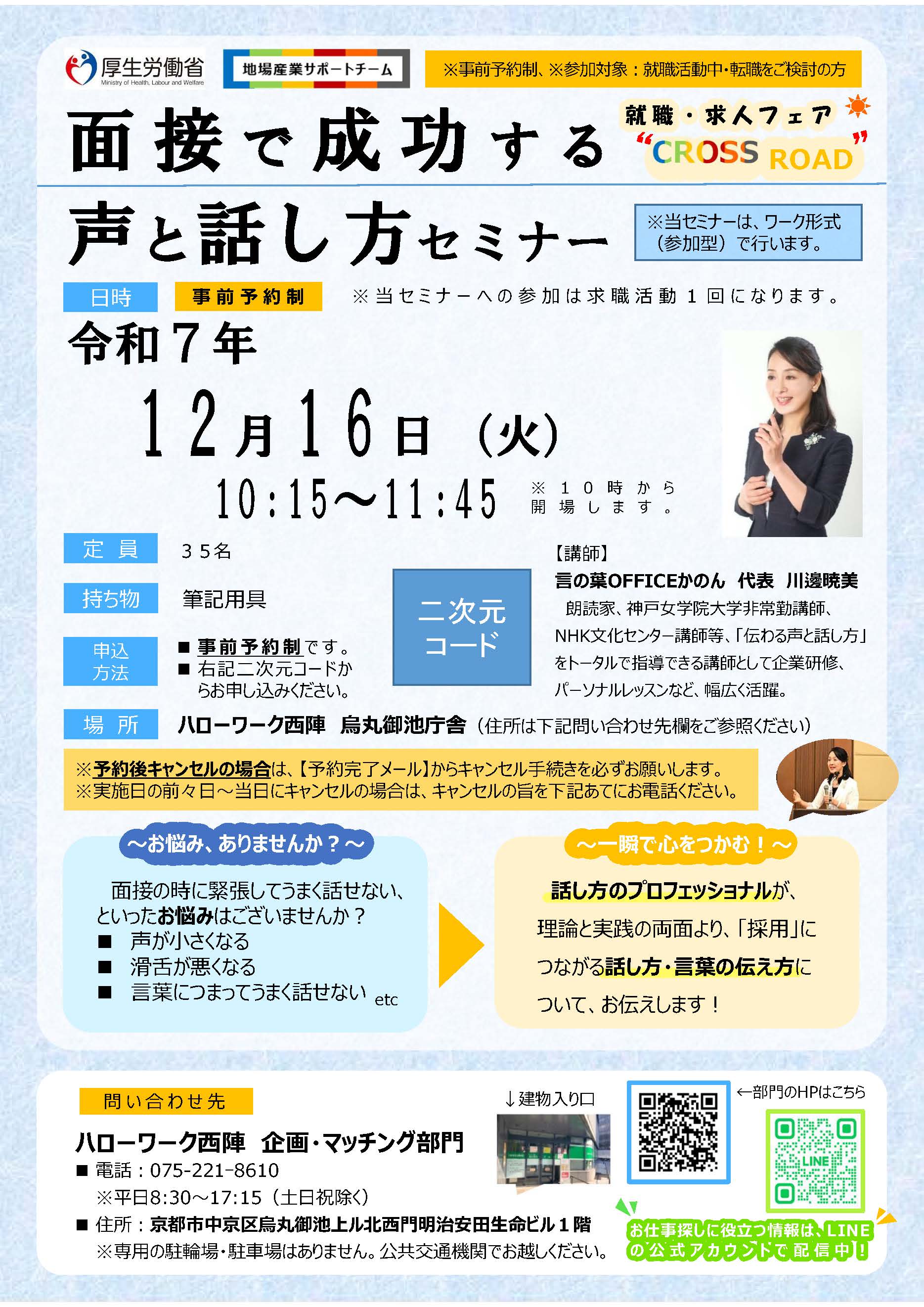 面接で成功する声と話し方セミナー